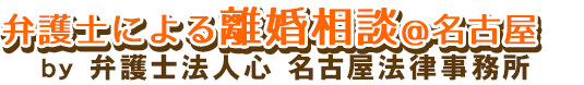 弁護士による離婚相談＠名古屋